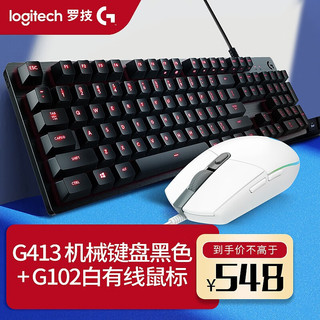 罗技（G） G102二代游戏鼠标有线机械电竞鼠标RGB炫彩轻量化设计宏编程吃鸡英雄联盟绝地求生LOL G102白（二代）+G413键盘 黑色