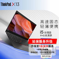 ThinkPad 联想 X13 笔记本电脑 13.3英寸手提商用办公高端性能轻薄本 i5-10210U 16G 512G固态丨03CD 13.3英寸 轻薄便携