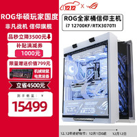 ASUS 华硕 rog全家桶i9 13900K 猛禽DIY水冷玩家国度白色组装机电脑直播游戏主机 配置二:i7 12700KF/RTX3070TI