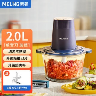 MELING 美菱 MeiLing）家用绞肉机 电动不锈钢多功能料理机绞馅机双刀碎肉打肉机切菜搅拌机 2L单套刀(玻璃)