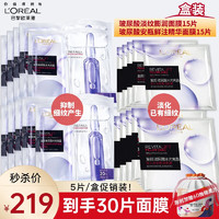 巴黎欧莱雅 欧莱雅（LOREAL） 安瓶面膜PRO15片+淡纹面膜15片