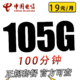 中国电信 华羽卡19元105G全国流量100分钟
