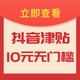 抖音超值购：抖音超值购年货节『价』到，喊你来领10元无门槛津贴了！