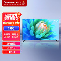 CHANGHONG 长虹 75D5 75英寸 全景屏 2+16GB  智慧语音 平板液晶LED电视机