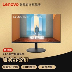 Lenovo 联想 B2411E/H 23.8英寸显示器HDMI高清不闪屏家用液晶电脑屏幕24