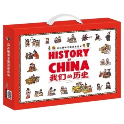 《幼儿趣味中国历史绘本：我们的历史》