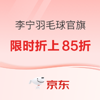 促销活动：京东李宁羽毛球官方旗舰店，前4小时限时折上85折！