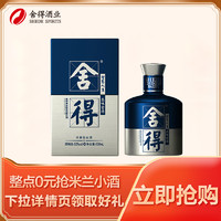 舍得 需预约 舍得 米兰小酒 52%VOL 100mL (单瓶装)浓香型白酒