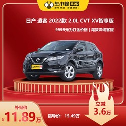 日产逍客 2022款 2.0L CVT XV智享版  汽油车 新车全款汽车订金
