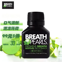 BREATH PEARLS 澳洲breath pearls本草清新口气胶囊 香口珠 口气清新珠 50粒