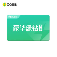 QQ音乐豪华绿钻1个月