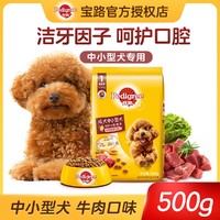 Pedigree 宝路 成犬狗粮泰迪狗粮中小型犬成犬通用狗干粮牛肉鸡肉500g