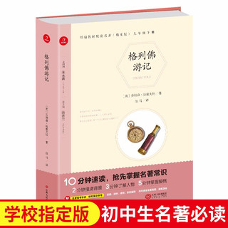 格列佛游记 九年级下册新课标必读 人教部编版教材课外读物 精批版 配考试真题 开心教育