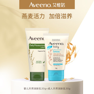 Aveeno 艾惟诺 妈咪宝贝套组（婴儿润肤乳30g+成人润肤乳30g）