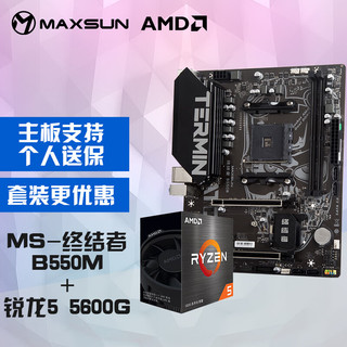 MAXSUN 铭瑄 MS-终结者B550M 主板+AMD 锐龙5 5600G处理器 板U套装