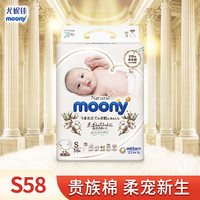 moony 尤妮佳皇家纸尿裤S58片 婴儿尿不湿超薄亲肤自然棉日本进口