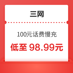 三网 100元话费慢充 72小时内到账