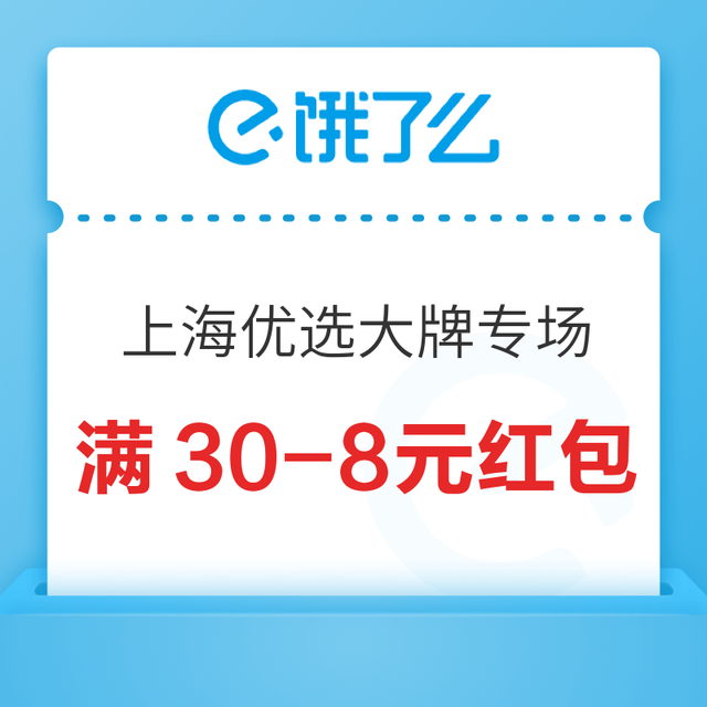 可叠加超级会员红包！饿了么城市品牌日 上海优选大牌专场满30-8元红包