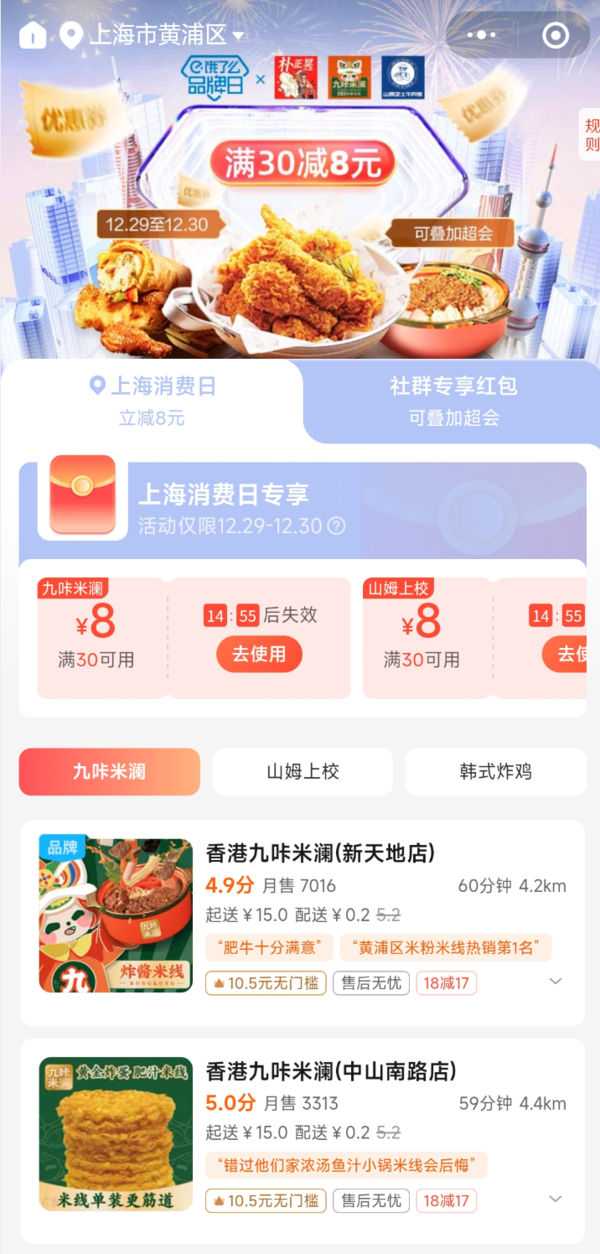 可叠加超级会员红包！饿了么城市品牌日 上海优选大牌专场满30-8元红包