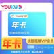 YOUKU 优酷 视频会员年卡12个月