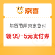 京喜 年货节用京东支付 领99-5元支付券