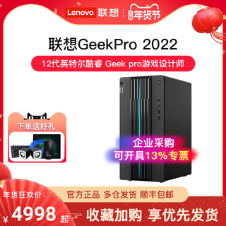 Lenovo 联想 GeekPro 2022 12代英特尔酷睿 Geek pro游戏设计师台式机电脑GTX1650S/1660S/RTX3060可选