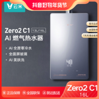 VIOMI 云米 Zero2 C1零冷水燃气热水器 16L美肤洗天然气液化气智控两用