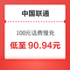 中国联通 100元话费慢充 72小时内到账