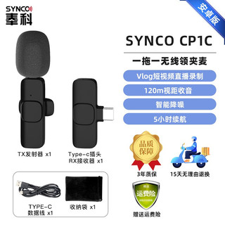 SYNCO 奉科 CP1 无线领夹式 麦克风