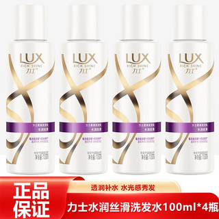 力士(LUX)洗发水 新活炫亮洗发乳750ml 水润丝滑洗发水100ml*4瓶
