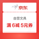 优惠券码：京东商城 自营文具 满6减5元券