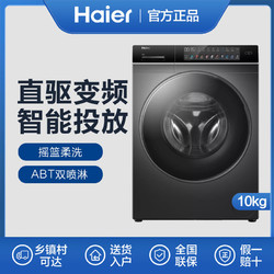 Haier 海尔 滚筒洗衣机10kg全自动大容量直驱变频智能投放EG100BDC189SU1