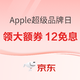 好价汇总：京东自营 Apple产品超级品牌日 年终福利来咯～