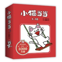 《小猫当当系列第一辑》（全套10册）