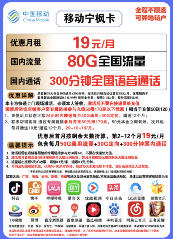 China Mobile 中国移动 宁枫卡 19元月租（50G通用流量+30G定向流量+300分钟通话）