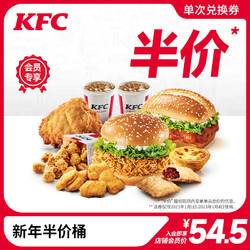 KFC 肯德基 电子券码 新年半价桶