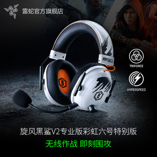 RAZER 雷蛇 旋风黑鲨V2专业版彩虹六号特别版R6无线头戴式游戏耳机