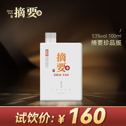 ZHAI YAO 摘要 53度  100ml 酱香型白酒 单瓶