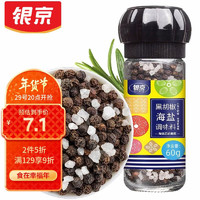 银京 黑胡椒海盐60g 研磨瓶 烧烤煲汤 鸡胸肉牛排烤肉意面调味料