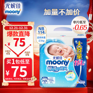 moony 畅透微风系列 纸尿裤 NB114片