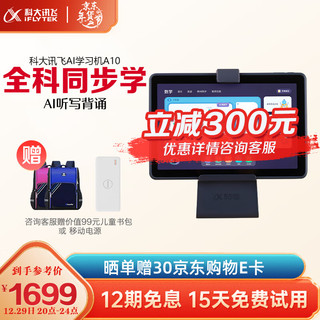 iFLYTEK 科大讯飞 AI学习机A10 4+64GB 儿童家教机早教机点读机小学初高中学生平板 学习机A10