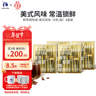 瑞幸咖啡 luckincoffee）鲜萃咖啡液美式风味冷萃组合装(25ml*9)*4盒