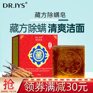 Dr.JYS 藏方除螨皂 100g