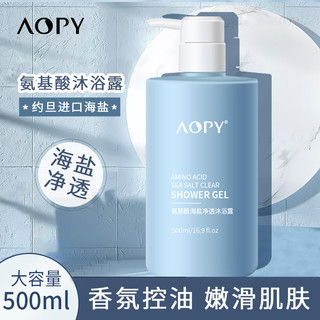 AOPY 氨基酸海盐净透沐浴露500ml 持久留香男女香水型除螨沐浴露