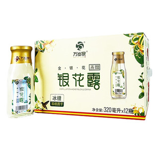 食为天 万岁泉冰糖型野生银花露320ml*12瓶清爽饮品金银花露饮料奶粉伴侣宝宝饮品冰镇饮料整箱