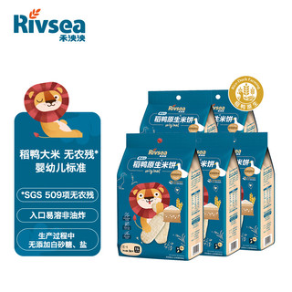 Rivsea 禾泱泱 稻鸭原生米饼 国产版 原味 50g*5袋