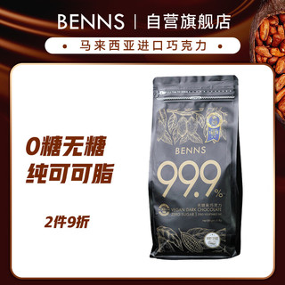 BENNS 贝纳丝巧克力618g量贩装99.9%(无糖）黑巧独立单粒装圣诞礼物