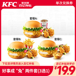 KFC 肯德基 好事成“兔”两件套（3选1）