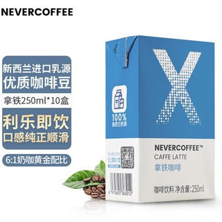 NEVER X COFFEE 拿铁咖啡饮料 250ml*10盒