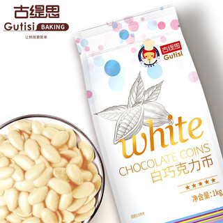 Gutisi 古缇思 可可脂白巧克力币烘焙原料手工蛋糕烘焙散装1kg